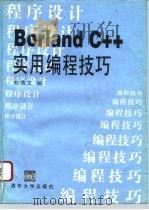 Borland C++实用编程技巧   1995  PDF电子版封面  7302019525  刘炳文编 