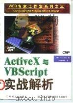 ActiveX与VBScript实战解析   1997  PDF电子版封面  711105749X  （美）（P.洛马克斯）Paul Lomax著；京京翻译组译 