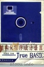 结构化程序设计语言-True BASIC（1989 PDF版）