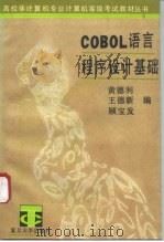 COBOL语言程序设计基础   1992  PDF电子版封面  7309008626  黄德利等编 