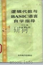 逻辑代数与BASIC语言自学指导（1986 PDF版）