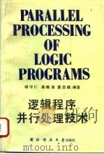 逻辑程序并行处理技术（1992 PDF版）