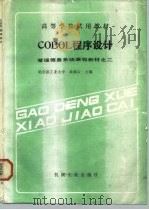 COBOL程序设计   1986  PDF电子版封面  150336151  黄梯云主编 