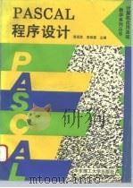PASCAL程序设计   1994  PDF电子版封面  7562804737  黄润发，袁荣喜主编 