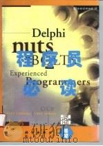 Delphi程序员必读   1995  PDF电子版封面  7030050223  （美）Gary Cornell，（美）Troy Strain 