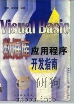 Visual Basic数据库应用程序开发指南（1997 PDF版）