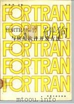 FORTRAN77与应用软件开发方法（1991 PDF版）