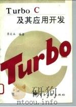 Turbo C及其应用开发（1995 PDF版）