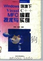 Windows环境下的Visual C++ MFC编程技术与实例   1995  PDF电子版封面  7301028288  李奇，田舒编著 