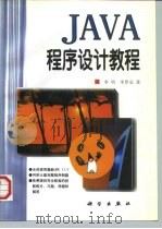 Java程序设计教程（1997 PDF版）