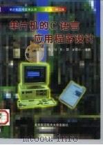 单片机的C语言应用程序设计（1997 PDF版）