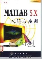 MATLAB 5.x入门与应用   1999  PDF电子版封面  7030078675  萝珊智慧型科技工作室编著；柳承茂改编 