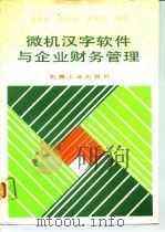 微机汉字软件与企业财务管理   1990  PDF电子版封面  7111024567  袁忠良等编著 