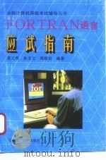 FORTRAN 语言应试指南   1996  PDF电子版封面  7810451650  龚元明等编著 