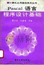 Pascal语言程序设计基础   1994  PDF电子版封面  7505324438  曹兰斌等编 