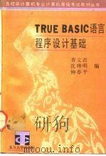 TRUE BASIC语言程序设计基础（1992 PDF版）