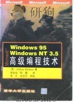 Windows95 Windows NT3.5高级编程技术   1996  PDF电子版封面  7302020787  （美）Jeffrey Richter著；郑全战，阿 夏译 