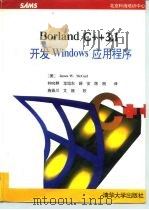Borland C++3.1开发Windows应用程序（1993 PDF版）
