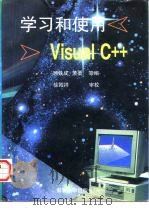 学习和使用Visual C++（1995 PDF版）