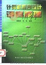 计算机程序设计语言原理（1997 PDF版）