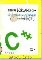 如何用Borland C++设计 Windows应用程序   1993  PDF电子版封面  7502739217  蔡明志，王宏铭著 