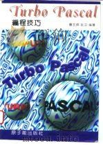 Turbo Pascal编程技巧   1995  PDF电子版封面  7502212515  曹文辉，张卫编著 