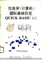 信息学 计算机 国际奥林匹克QUICK BASIC 4.5（1994 PDF版）