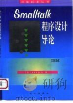 Smalltalk程序设计导论   1998  PDF电子版封面  7030063643  美国IBM公司著；梅宏，黄柏素译 