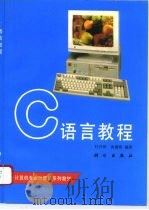 C语言教程   1995  PDF电子版封面  7030043758  杜开珍，黄迪明编著 