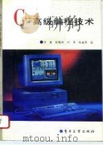 C++高级编程技术   1994  PDF电子版封面  7505322281  陈媛等编 