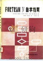FORTRAN IV 自学指南   1983  PDF电子版封面  15043·4139  （美）约瑟·弗里德曼（J.Friedmann）著；项斯循，陈 