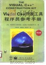 Visual C++开发工具程序员参考手册（1996 PDF版）