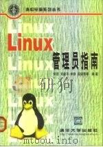 Linux管理员指南   1999  PDF电子版封面  7302037205  何田等编著 
