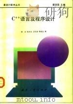 C++语言及程序设计   1996  PDF电子版封面  7118015067  郭永等编著 