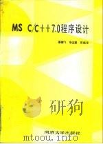 MS C/C++7.0程序设计   1995  PDF电子版封面  7560815081  辜健飞，辛达雅等编译 
