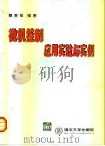 微机控制应用实验与实例   1999  PDF电子版封面  7302035997  黄胜军编著 