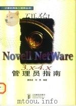 Novell NetWare 3.x-4.x 管理员指南   1998  PDF电子版封面  711507304X  虞崇波，刘勇编著 