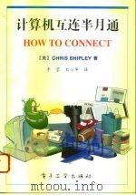 计算机互连半月通   1994  PDF电子版封面  7505326503  （美）Chris Shipley原著；李 莹，刘小华译 