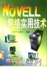 NOVELL网络实用技术   1998  PDF电子版封面  7505349031  郑金华等编著 