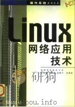 Linux网络应用技术   1999年05月第1版  PDF电子版封面    张银福  陈曙晖  赵振宇等 