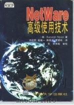 NetWare高级使用技术 第2版   1995  PDF电子版封面  7302017905  （美）（Karanjit Siyan）著；刘达民等译 