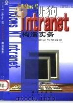 Windows NT Intranet构造实务 企业与校园网（1997 PDF版）