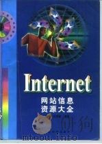 Internet网站信息资源大全（1998 PDF版）
