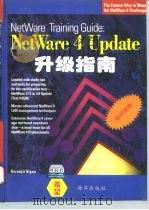 NetWare4.X升级指南（1995 PDF版）