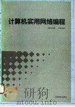 计算机实用网络编程   1993  PDF电子版封面  7115048118  汤毅坚编著 