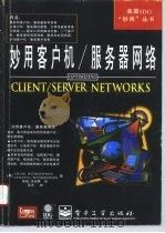 妙用客户机/服务器网络（1996 PDF版）