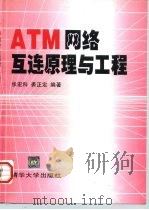 ATM网络互连原理与工程   1997  PDF电子版封面  7302024588  张宏科，裘正定编著 