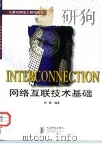 网络互联技术基础（1998 PDF版）