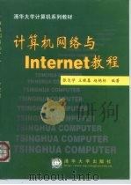 计算机网络与Internet教程   1999  PDF电子版封面  7302035733  张尧学等编著 