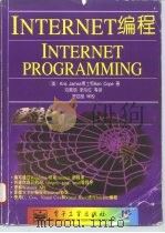 Internet 编程   1996  PDF电子版封面  7505334956  （美）Kris Jamsa，（美）Ken Cope著；刘素丽 